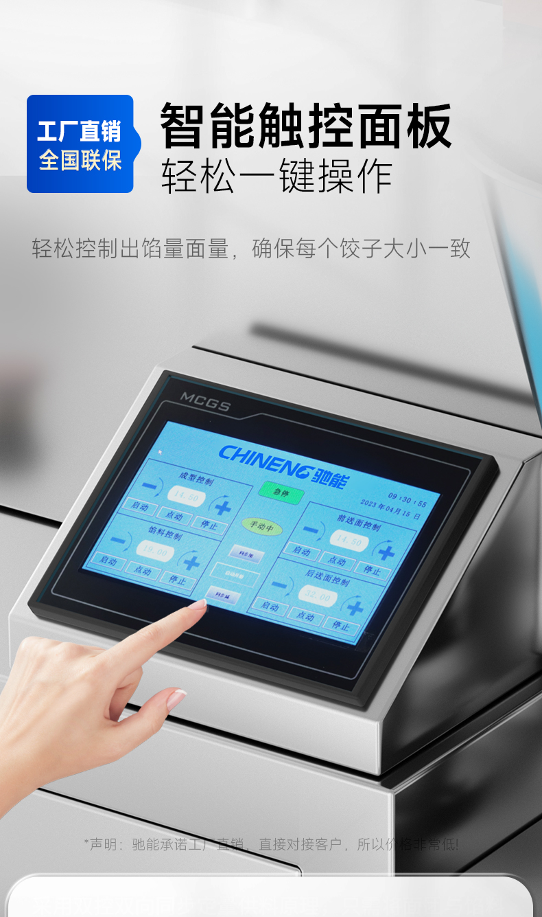 餃子機智能觸控面板